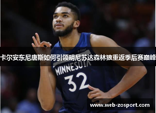卡尔安东尼唐斯如何引领明尼苏达森林狼重返季后赛巅峰