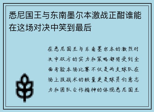 悉尼国王与东南墨尔本激战正酣谁能在这场对决中笑到最后