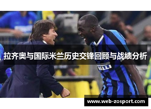拉齐奥与国际米兰历史交锋回顾与战绩分析