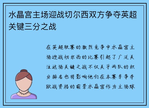 水晶宫主场迎战切尔西双方争夺英超关键三分之战