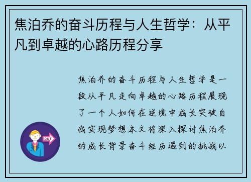 焦泊乔的奋斗历程与人生哲学:从平凡到卓越的心路历程分享